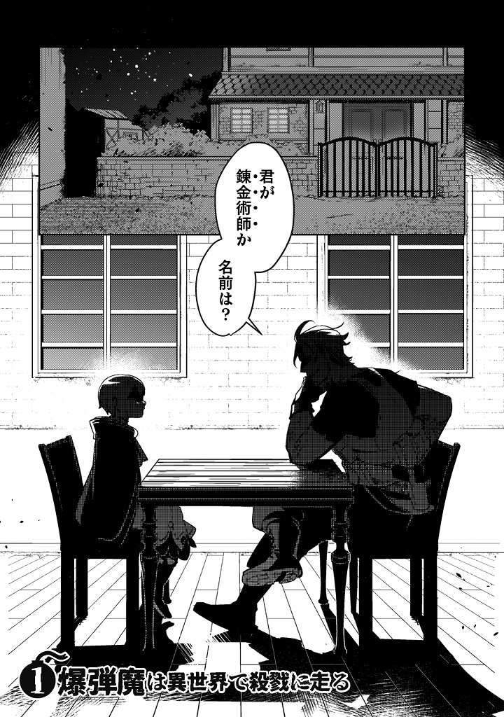 obj_爆弾魔な傭兵／話数01