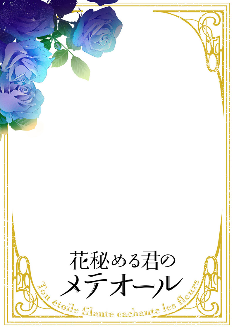 『花秘める君のメテオール』