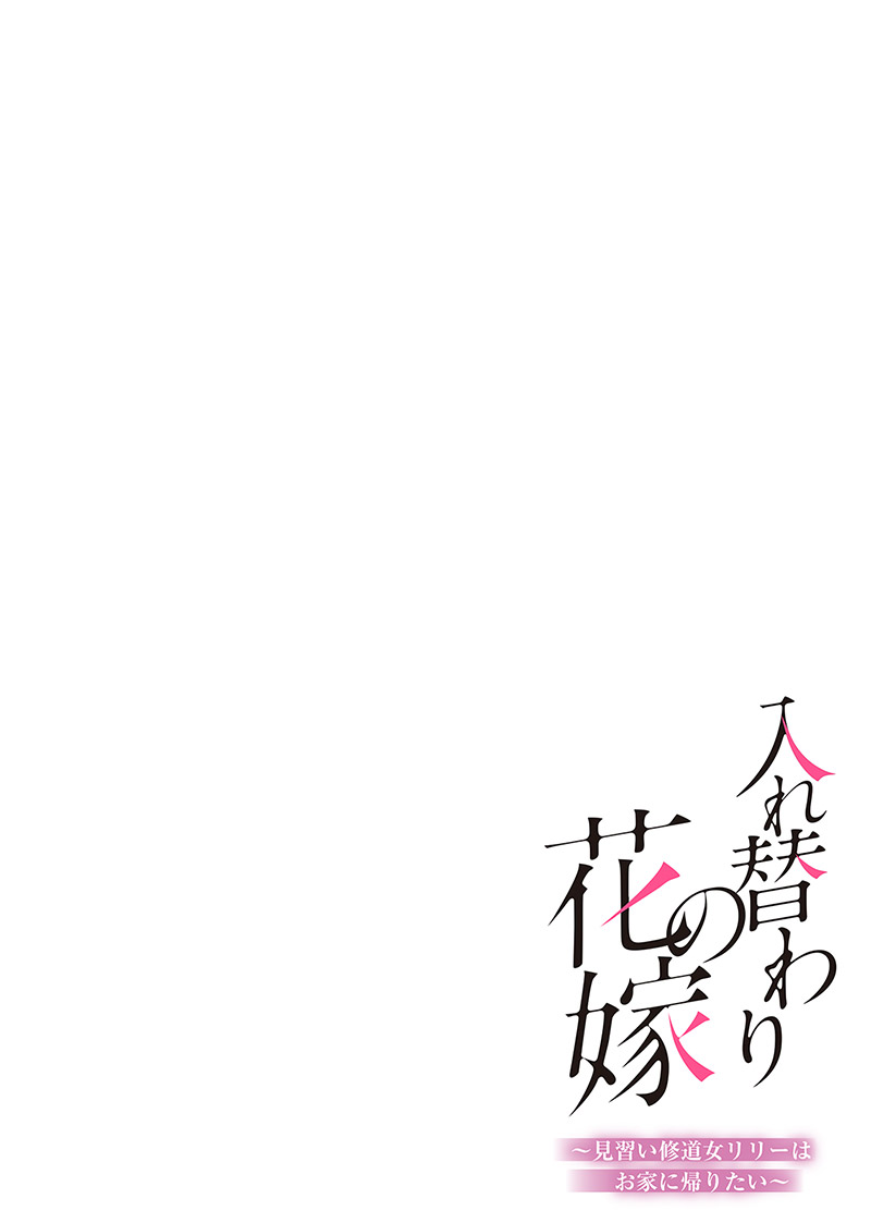 『入れ替わりの花嫁～見習い修道女リリーはお家に帰りたい～』