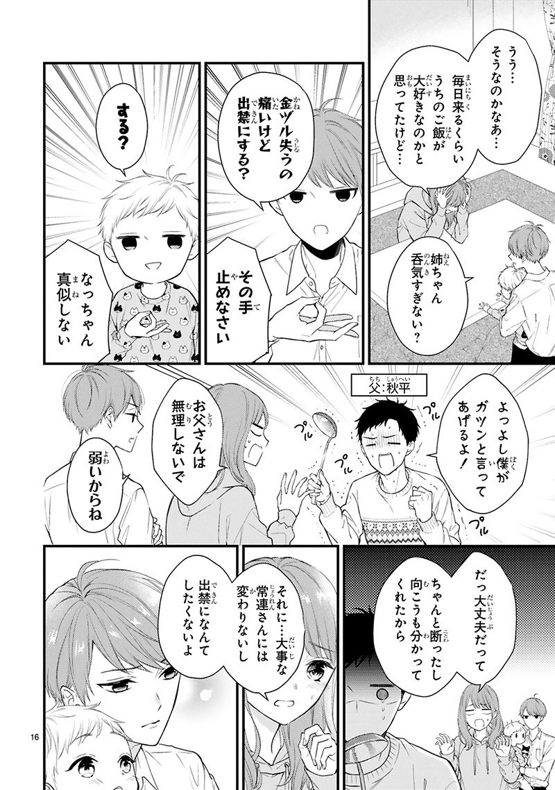 『黒崎さんの一途な愛がとまらない』