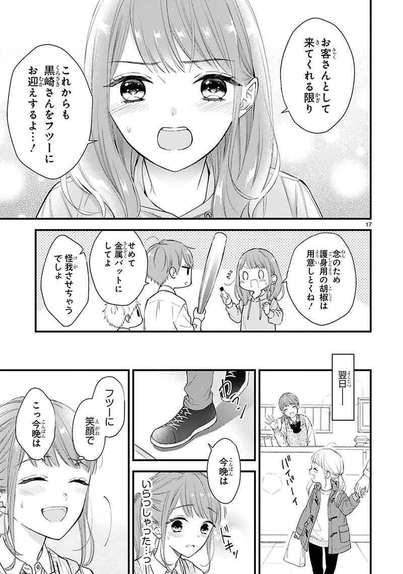 『黒崎さんの一途な愛がとまらない』