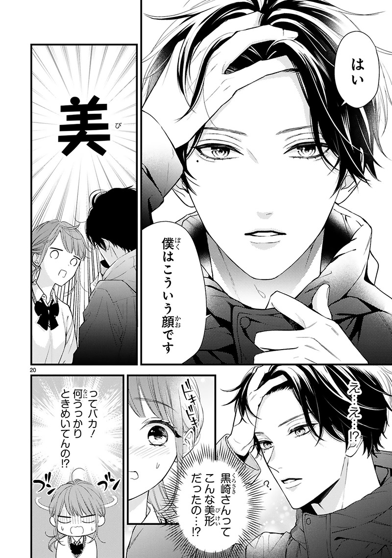 『黒崎さんの一途な愛がとまらない』