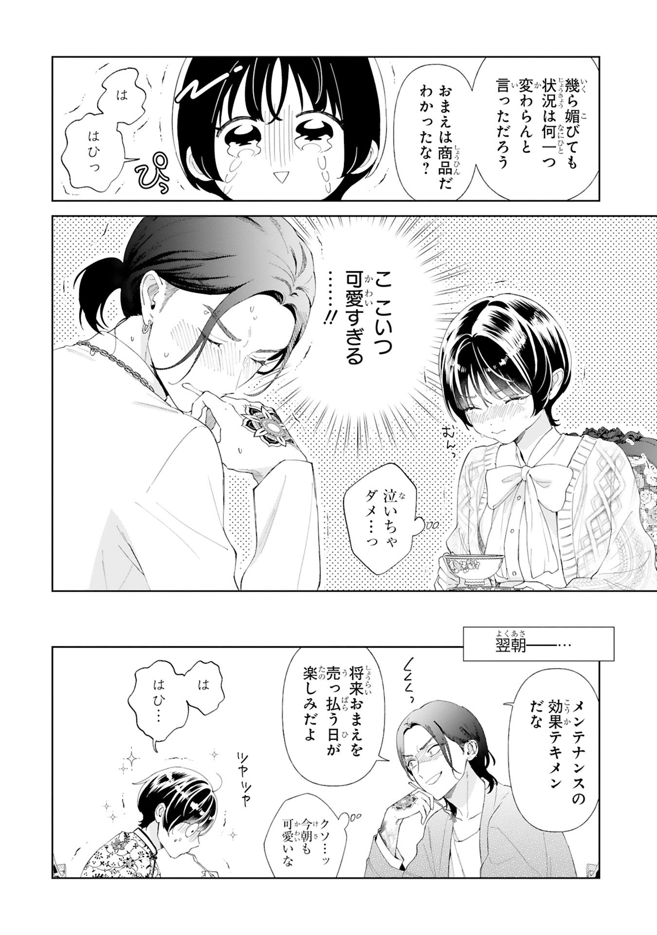 『世話焼きマフィアと薄幸少女』