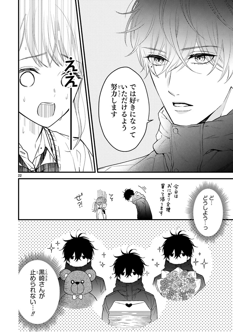 『黒崎さんの一途な愛がとまらない』