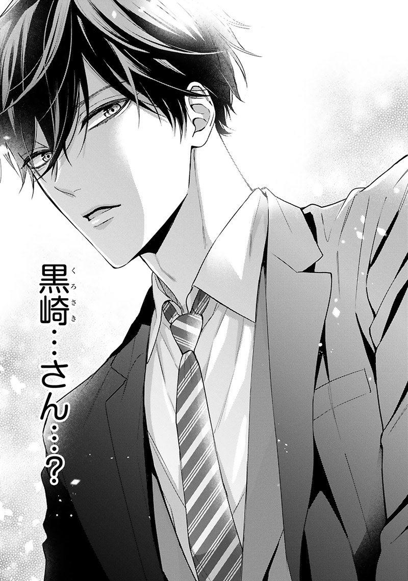 『黒崎さんの一途な愛がとまらない』