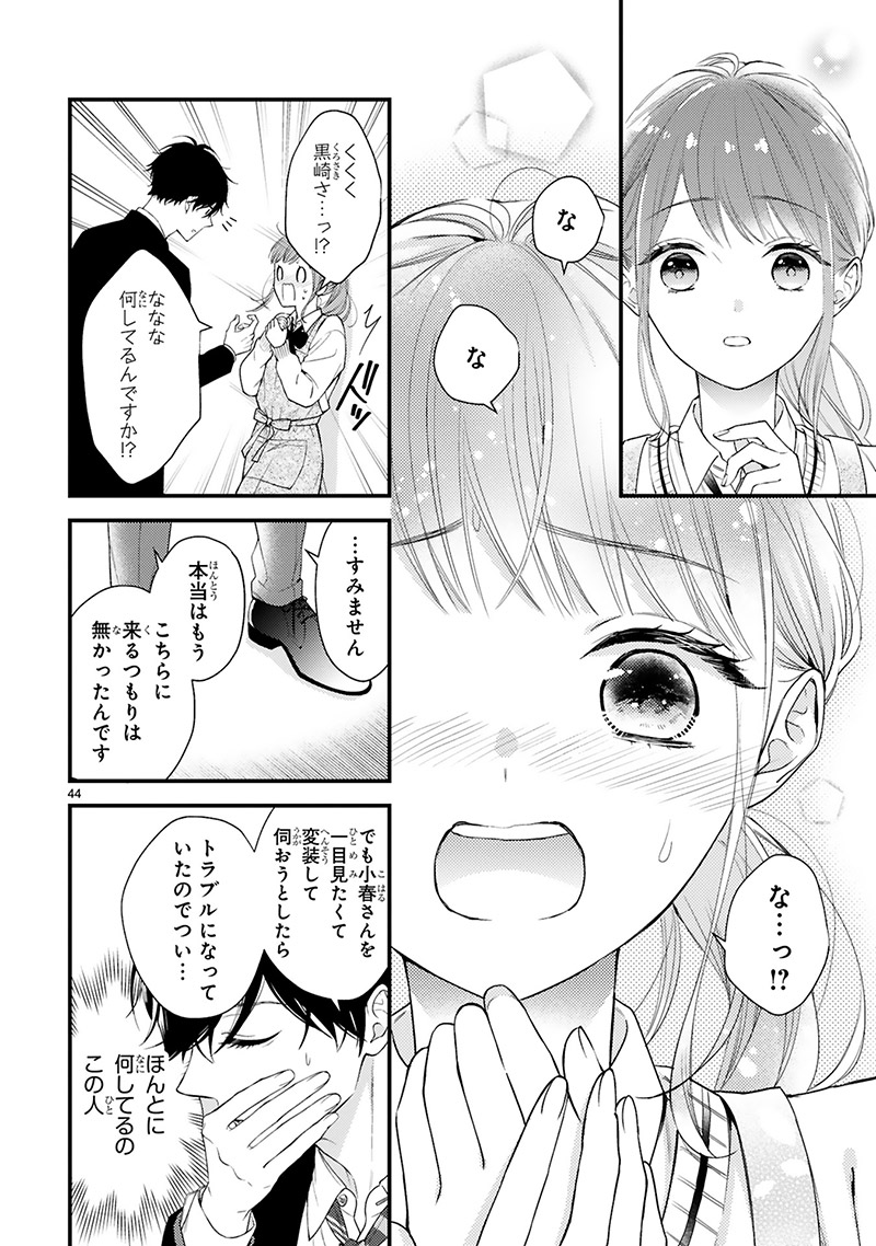 『黒崎さんの一途な愛がとまらない』