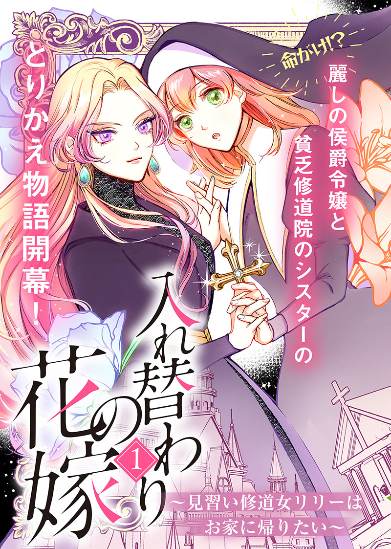 『入れ替わりの花嫁～見習い修道女リリーはお家に帰りたい～』