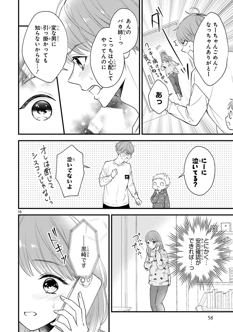 『黒崎さんの一途な愛がとまらない』