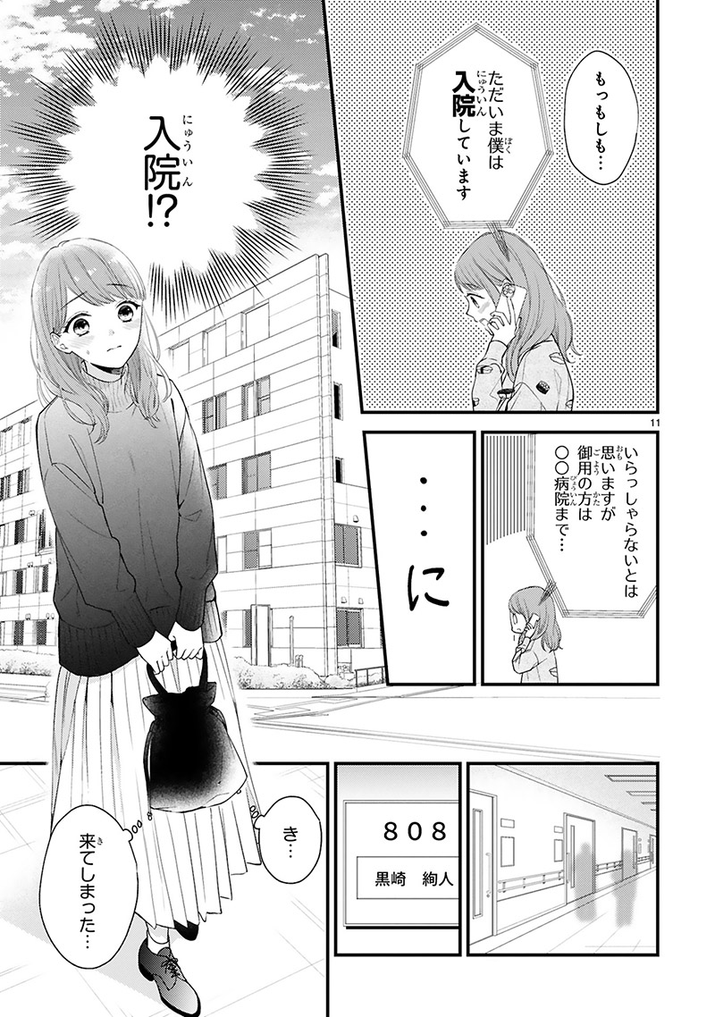 『黒崎さんの一途な愛がとまらない』