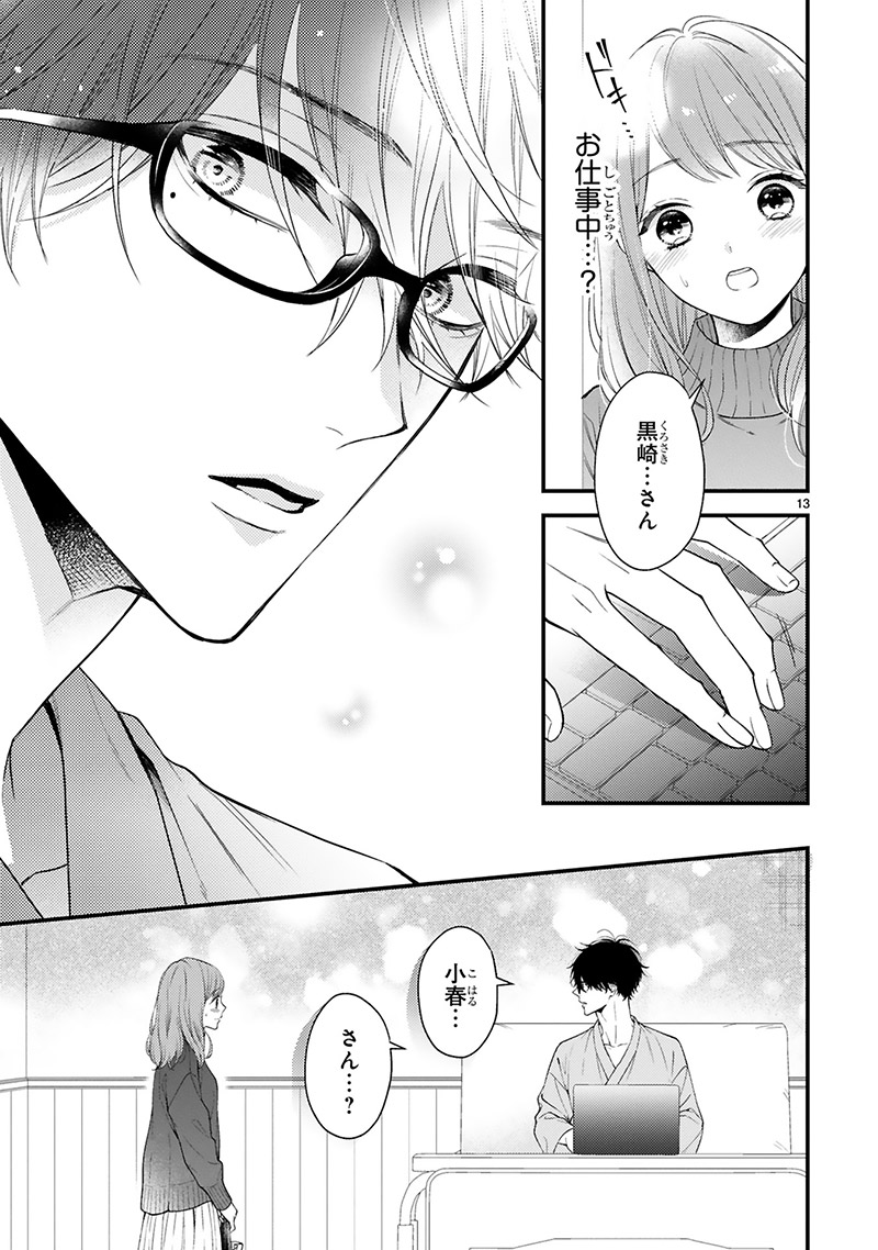 『黒崎さんの一途な愛がとまらない』