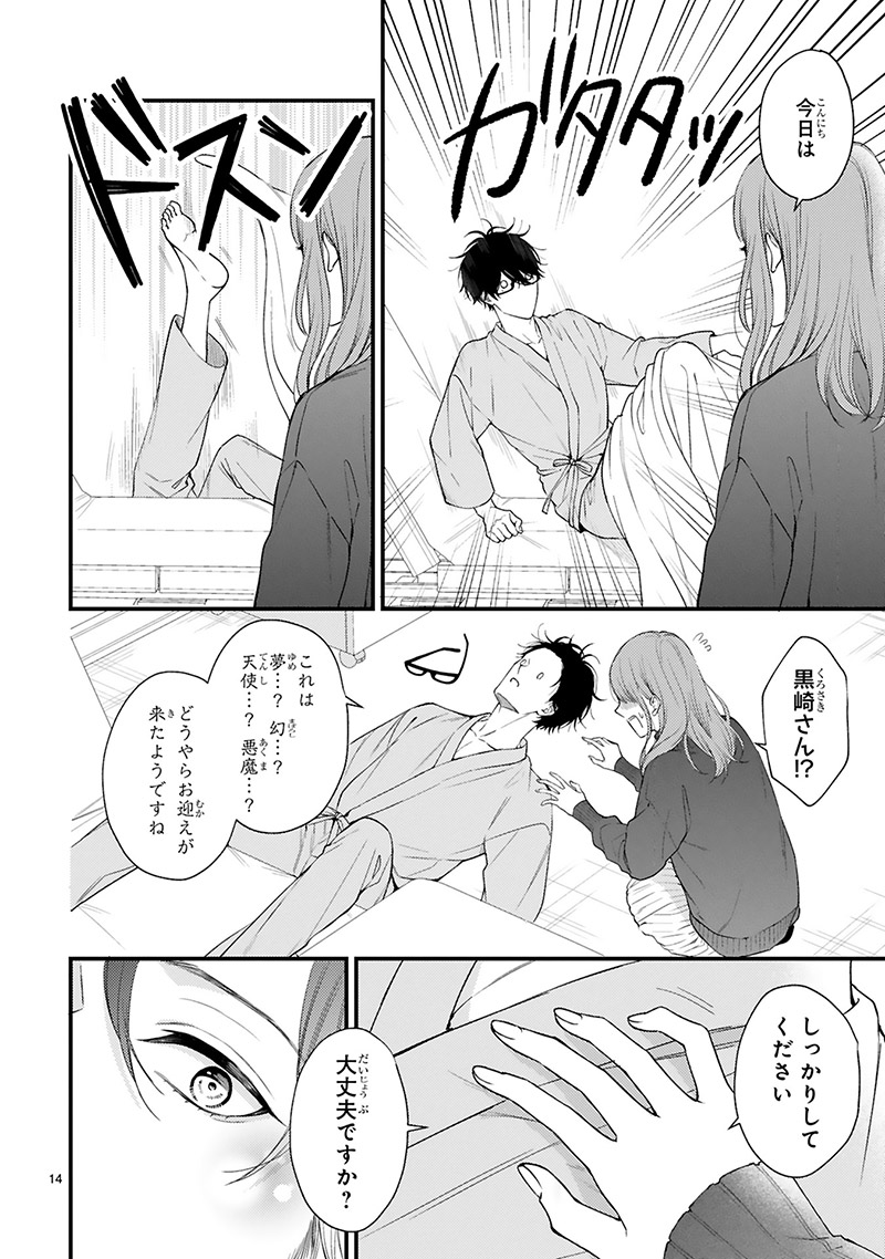 『黒崎さんの一途な愛がとまらない』