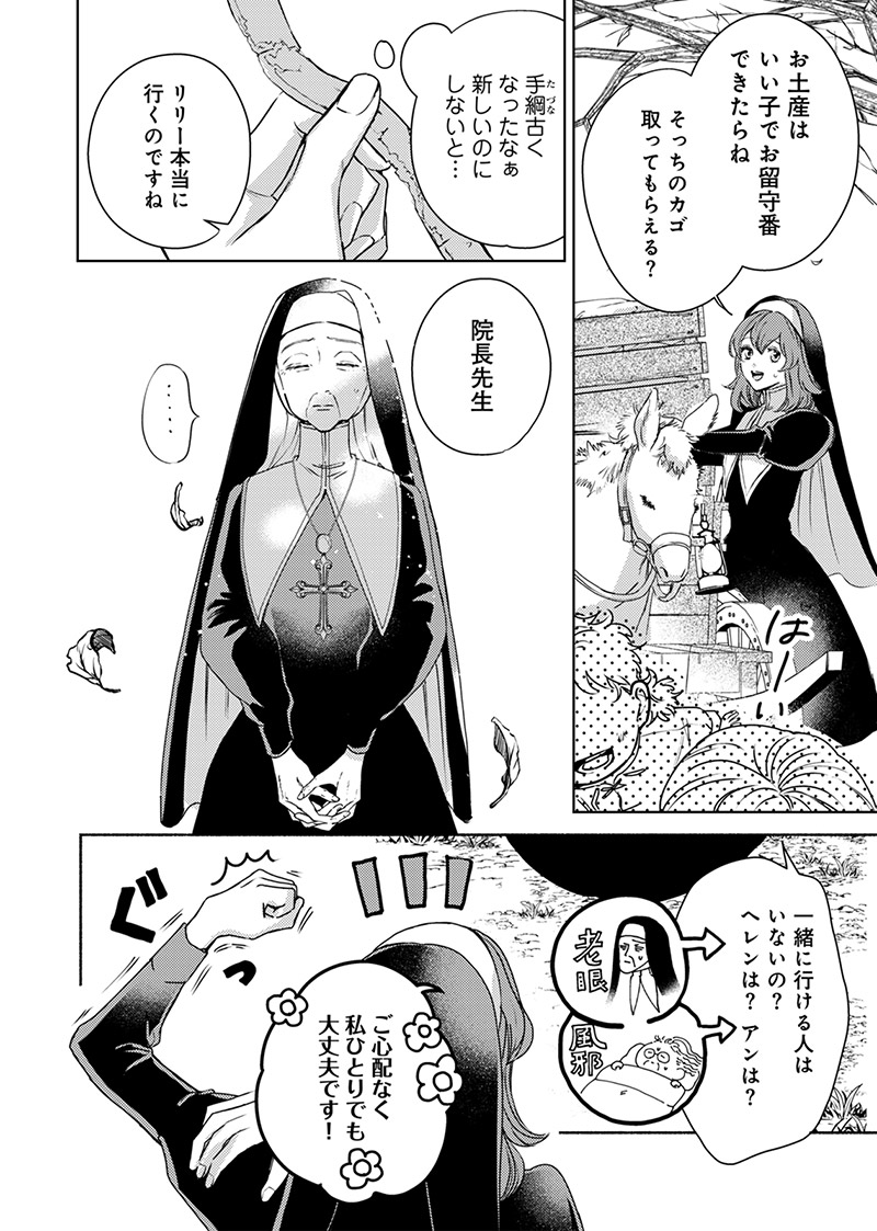 『入れ替わりの花嫁～見習い修道女リリーはお家に帰りたい～』