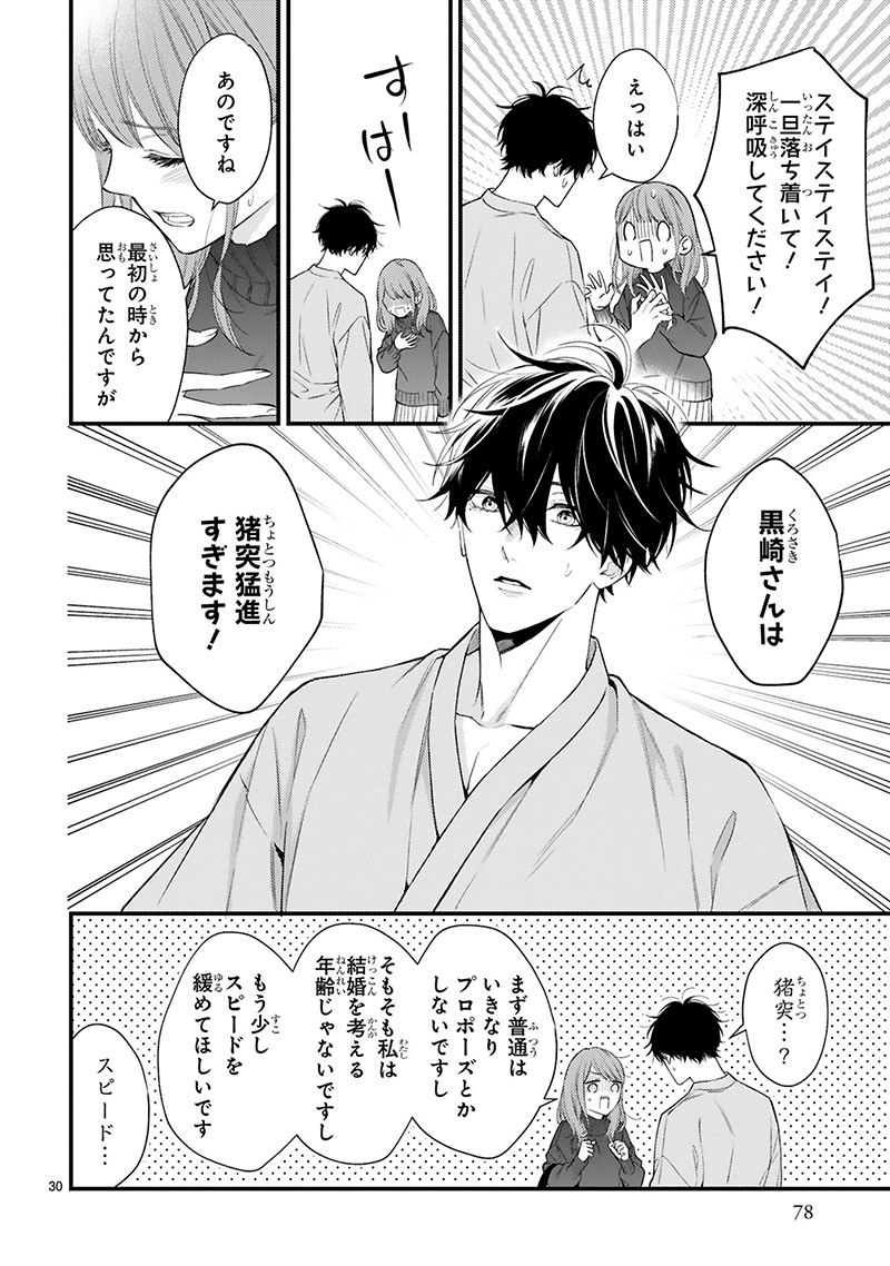 『黒崎さんの一途な愛がとまらない』