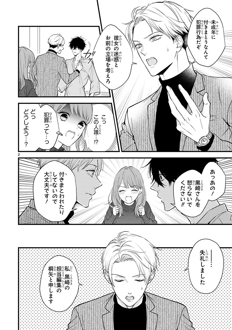 『黒崎さんの一途な愛がとまらない』