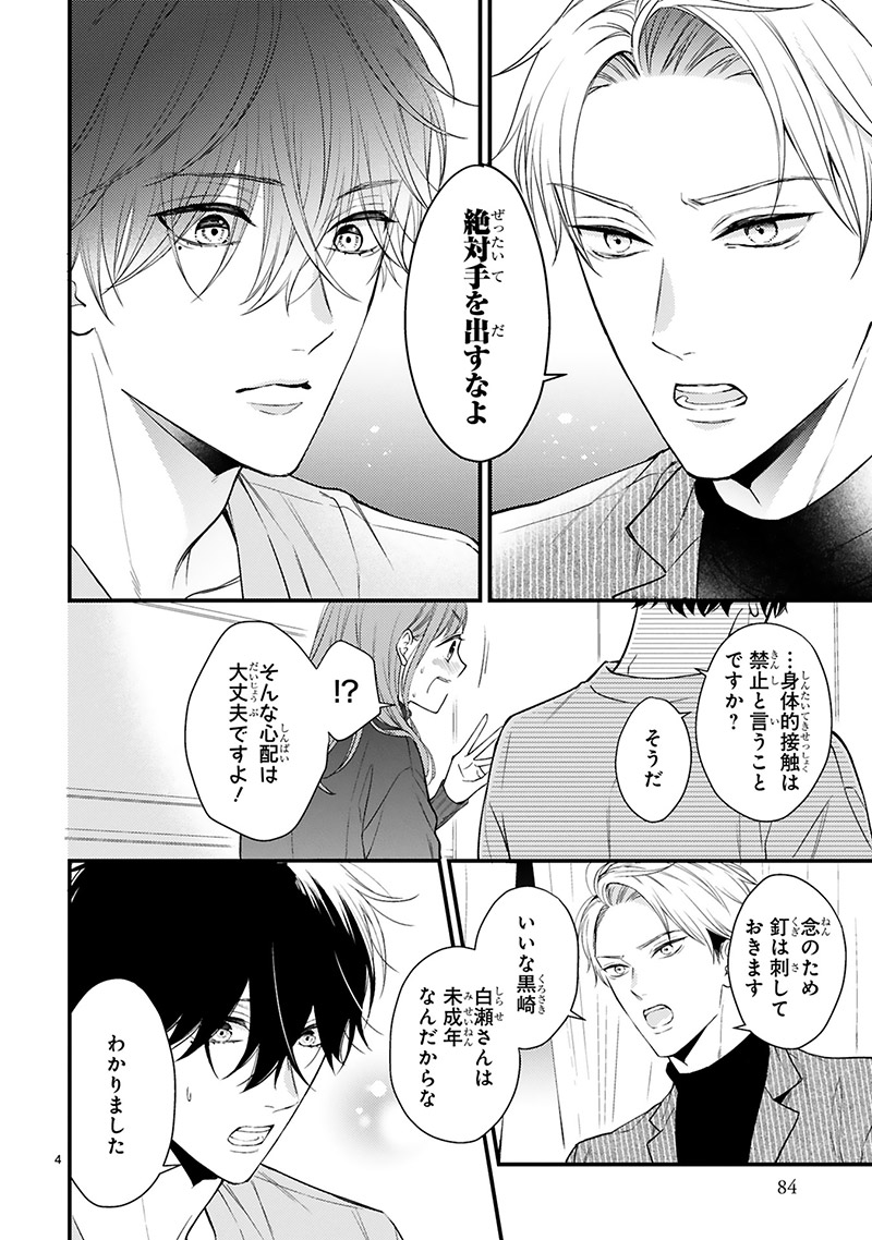 『黒崎さんの一途な愛がとまらない』