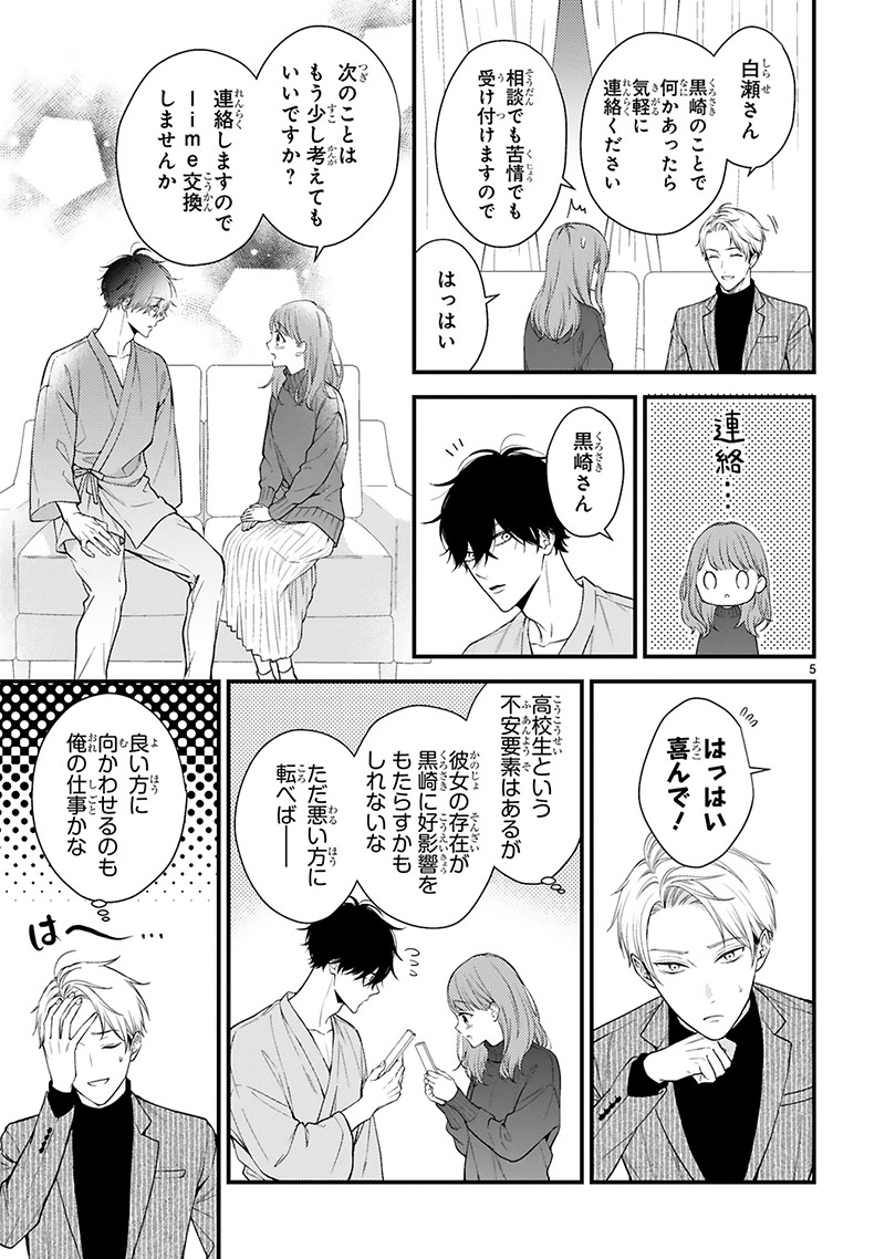 『黒崎さんの一途な愛がとまらない』