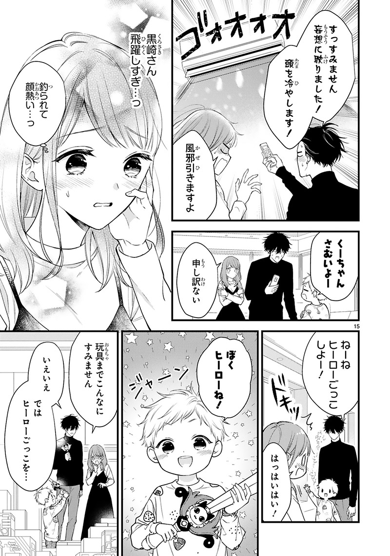 『黒崎さんの一途な愛がとまらない』