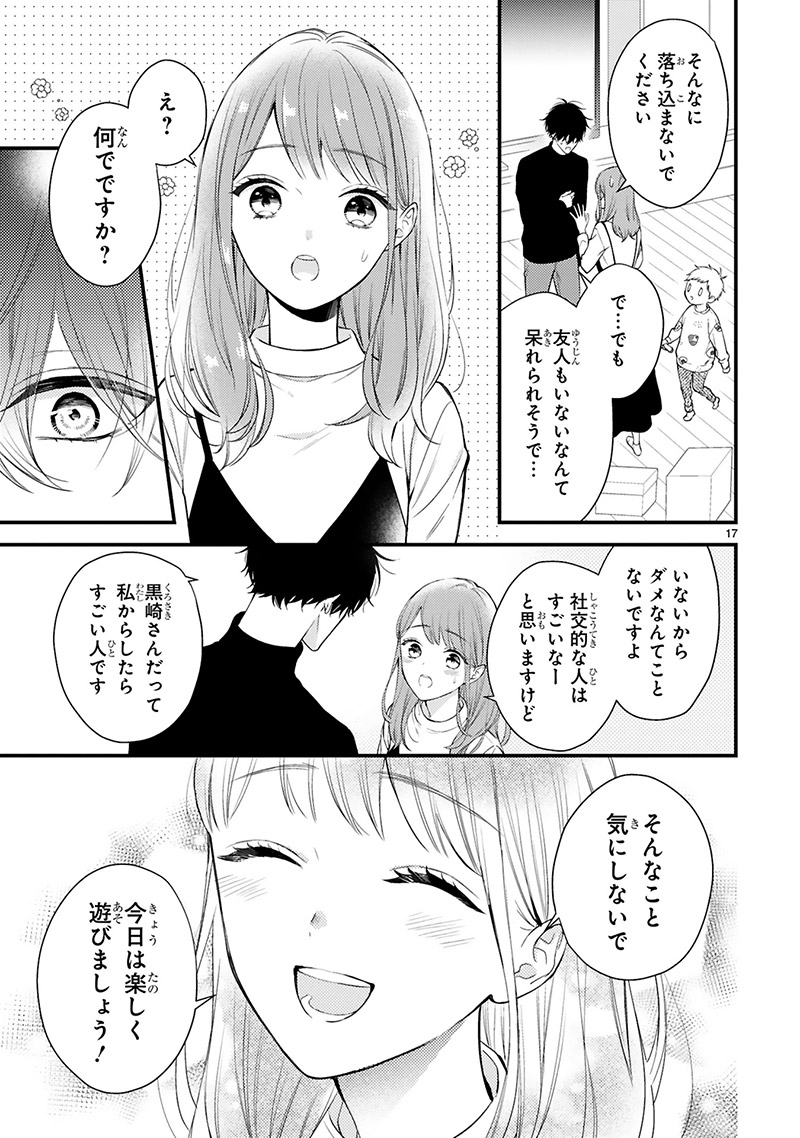 『黒崎さんの一途な愛がとまらない』