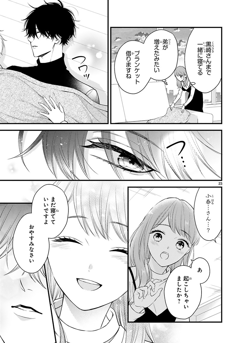 『黒崎さんの一途な愛がとまらない』