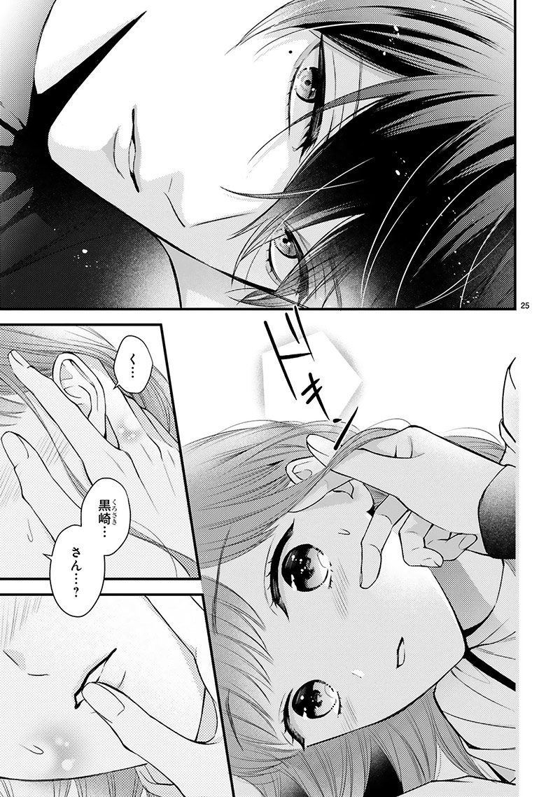 『黒崎さんの一途な愛がとまらない』