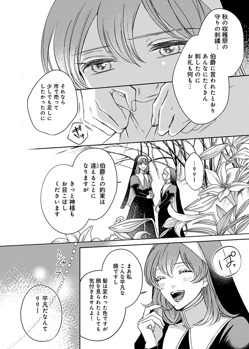 『入れ替わりの花嫁～見習い修道女リリーはお家に帰りたい～』