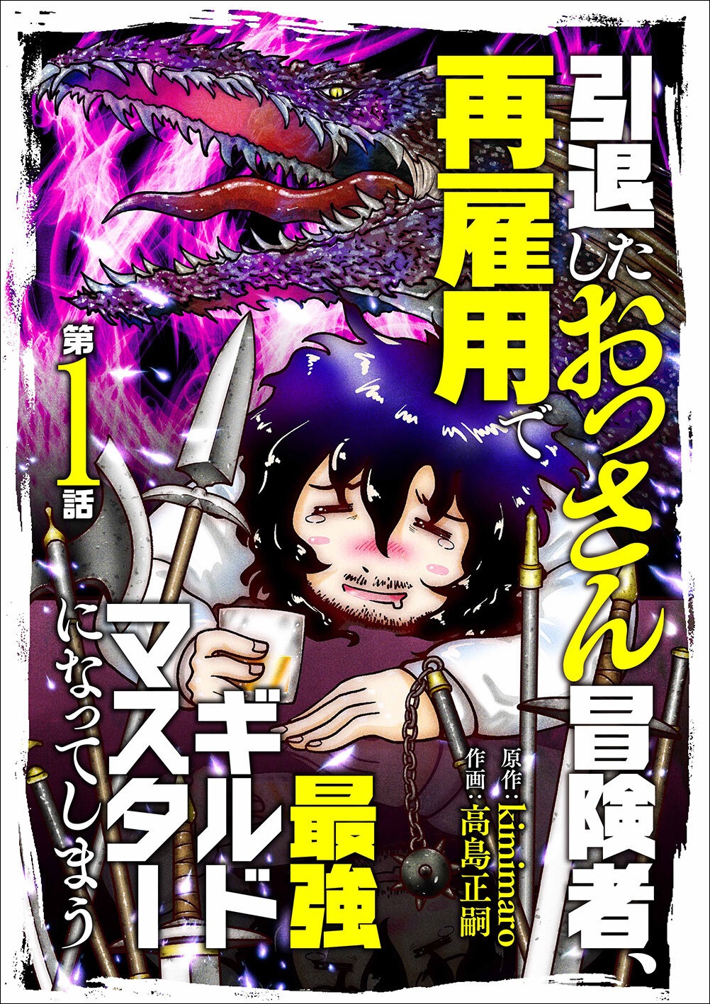 『引退したおっさん冒険者、再雇用で最強ギルドマスターになってしまう』