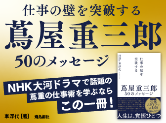 飛鳥新社　蔦屋重三郎50のメッセージバナー