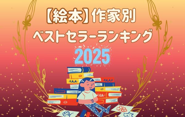 2025年最新】「絵本」人気作家ランキングTOP20！ 今年、もっとも読まれ