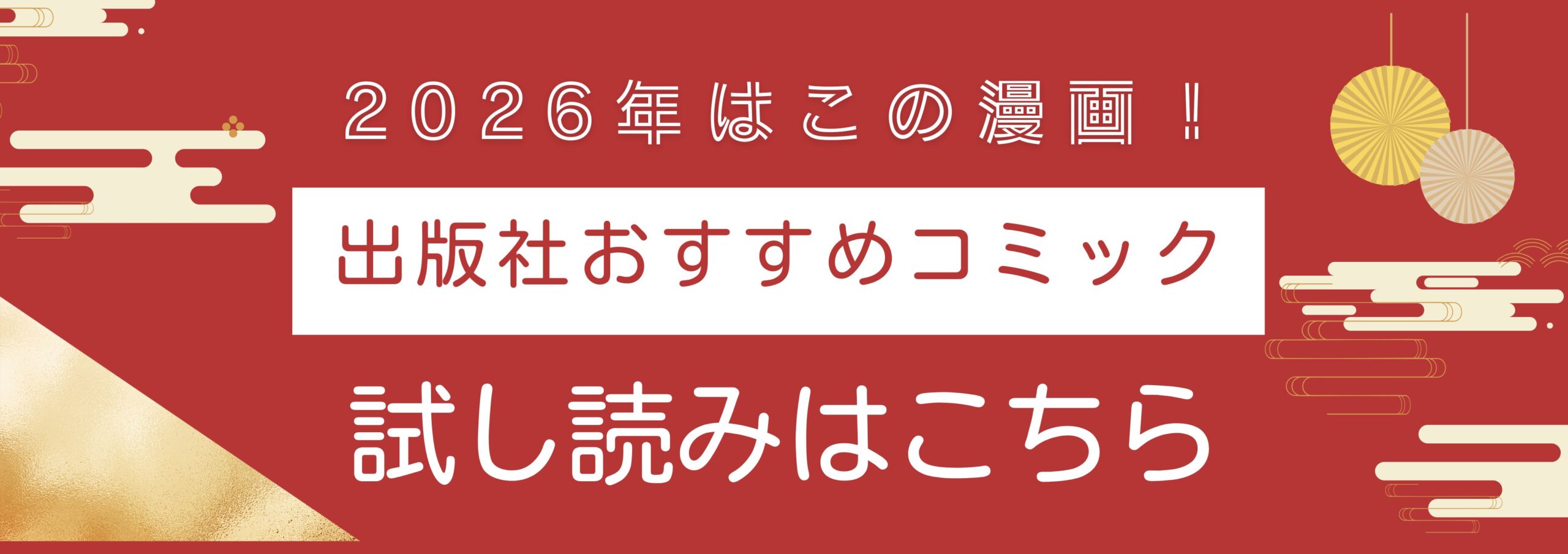 出版社おすすめコミック