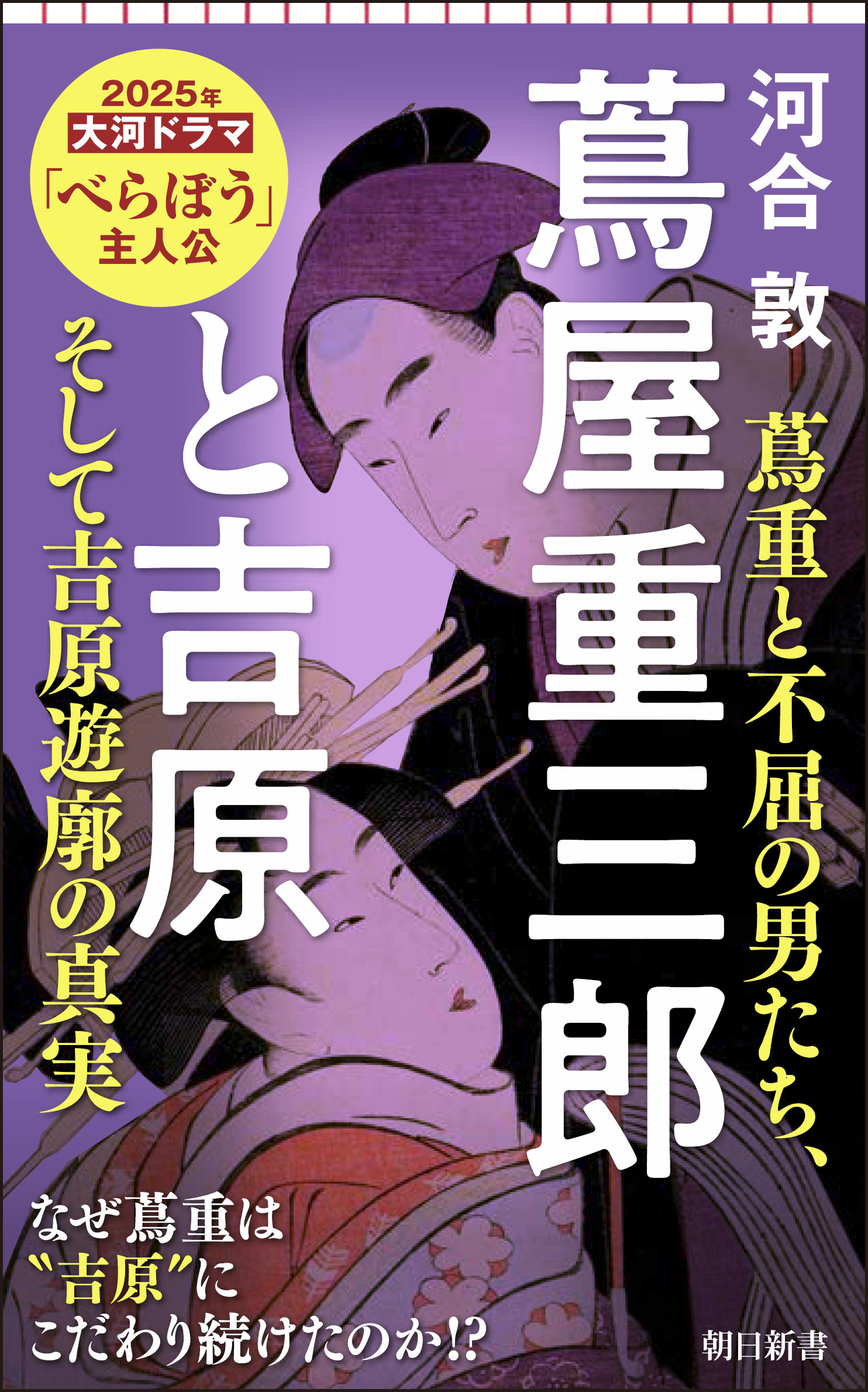 書籍『蔦屋重三郎と吉原』の表紙データ