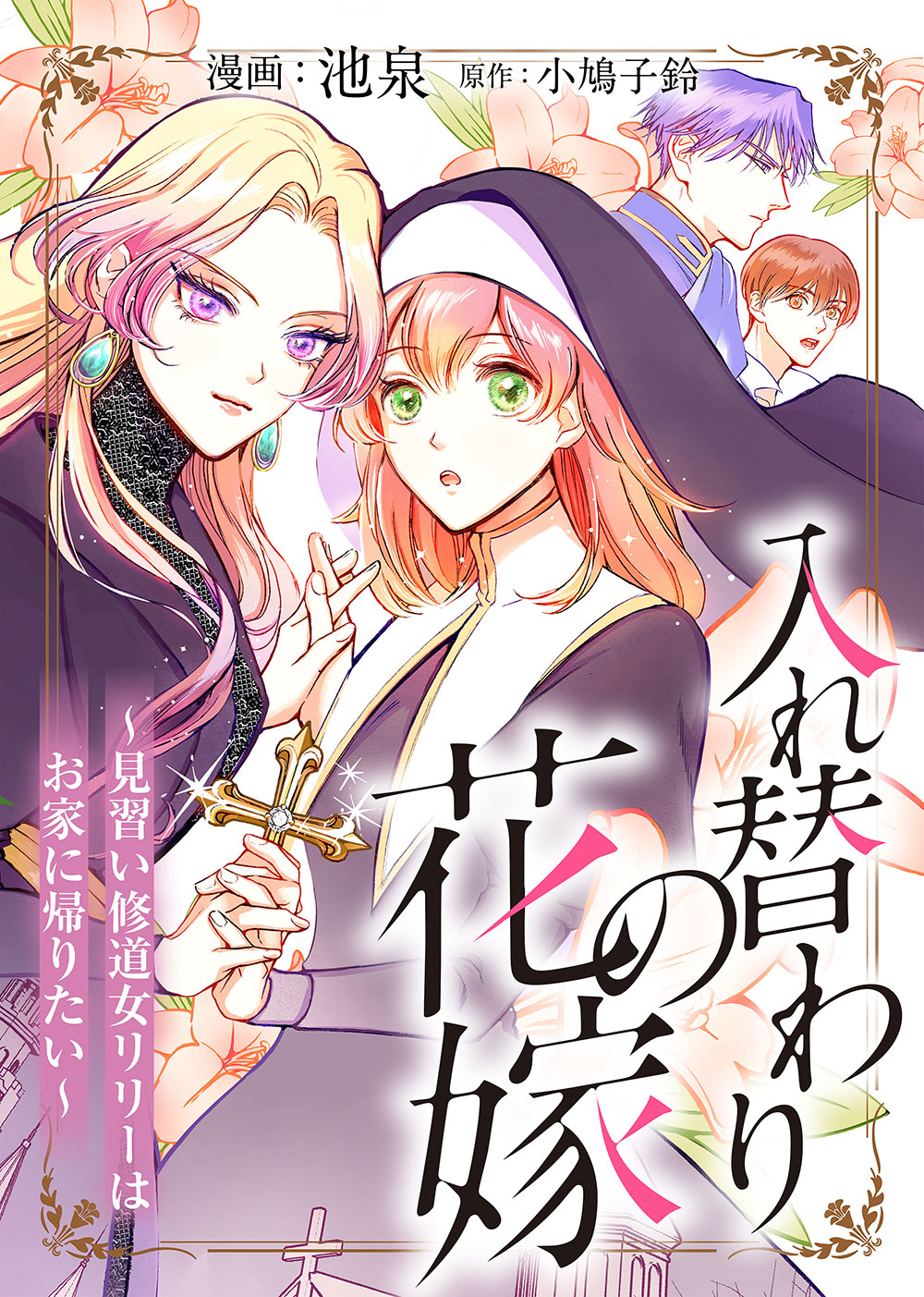 『入れ替わりの花嫁～見習い修道女リリーはお家に帰りたい～』