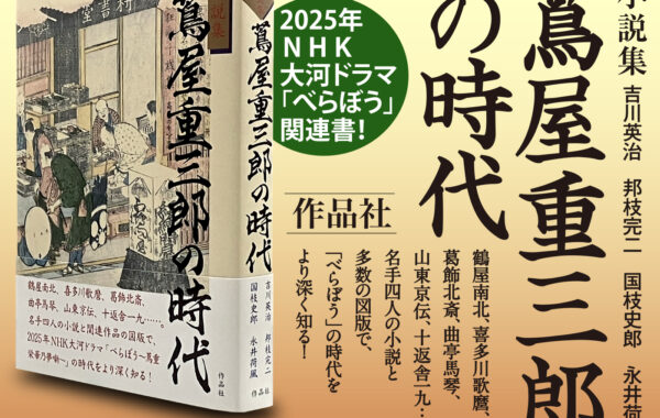 2025年大河ドラマ連載 Vol.1】「べらぼう ～蔦重栄華乃夢噺