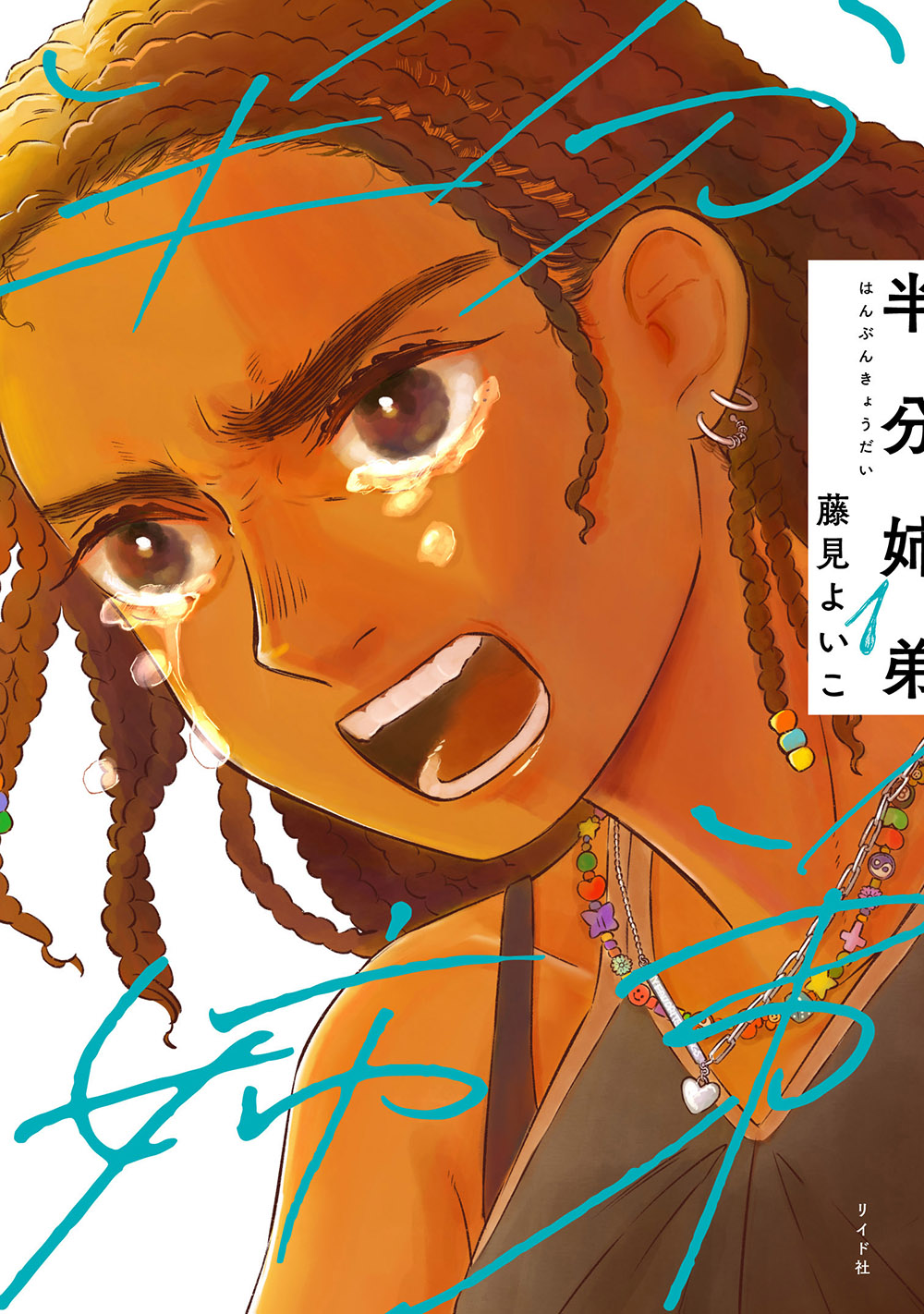 9784845867875_半分姉弟1巻