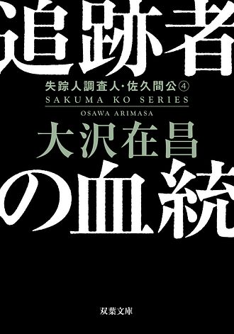 追跡者の血統 〈新装版〉 失踪人調査人・佐久間公 4 書影