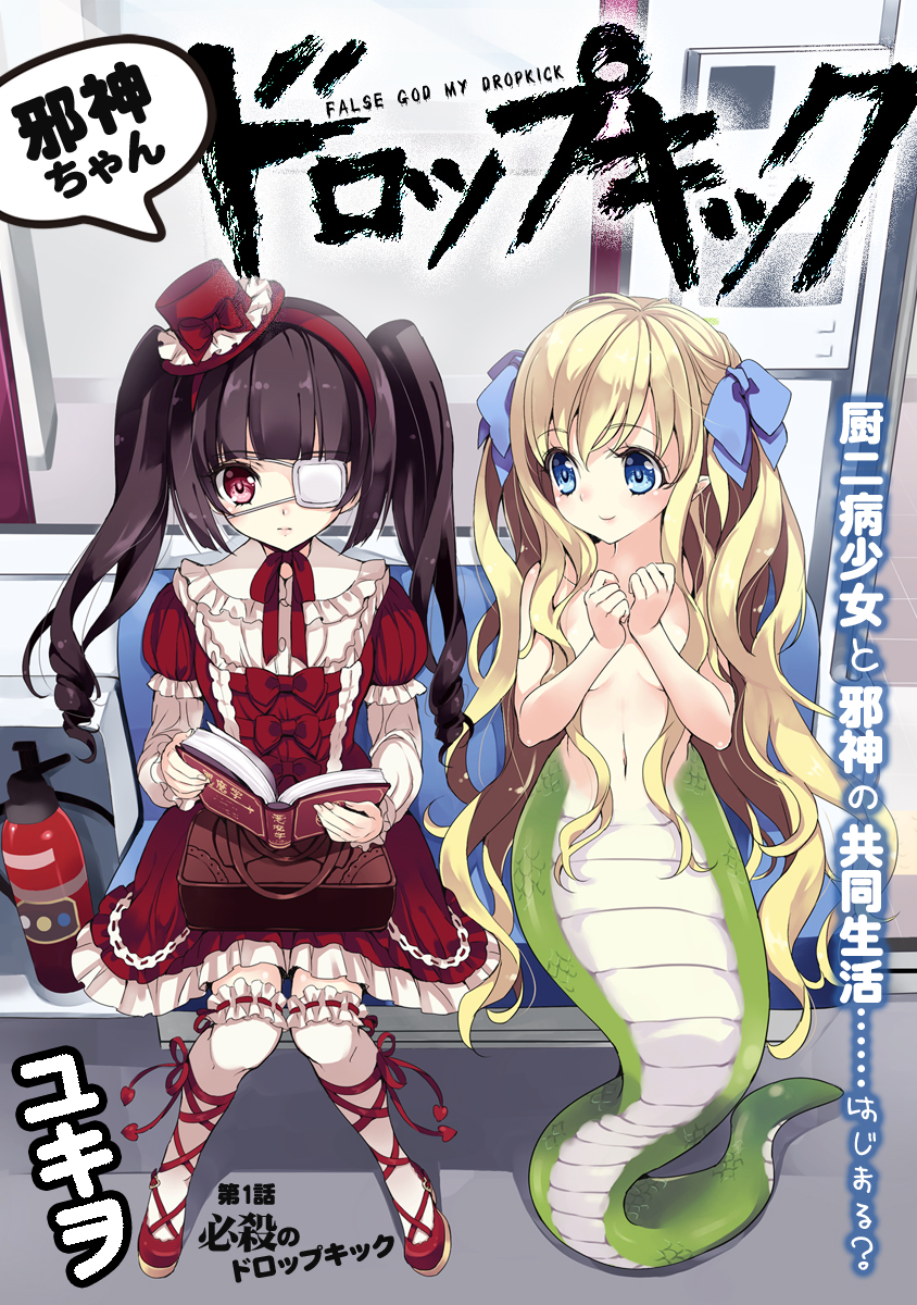 『邪神ちゃんドロップキック』