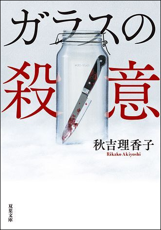 ガラスの殺意 書影