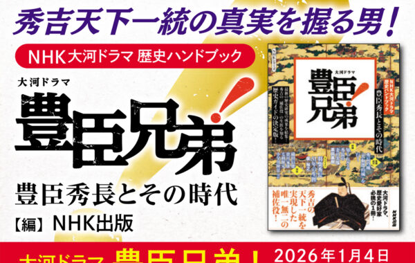 2026年NHK大河ドラマ「豊臣兄弟！」特集～第4弾は『NHK大河ドラマ 歴史