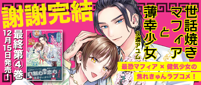 『世話焼きマフィアと薄幸少女』