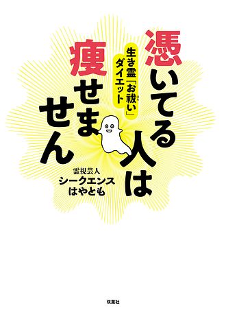 憑いてる人は痩せません 生き霊「お祓い」ダイエット 書影