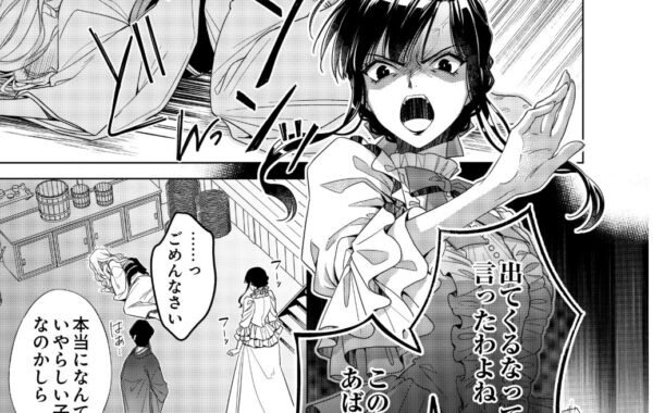 家族から虐げられている妖艶な女性！突如、名家の次期当主から縁談を