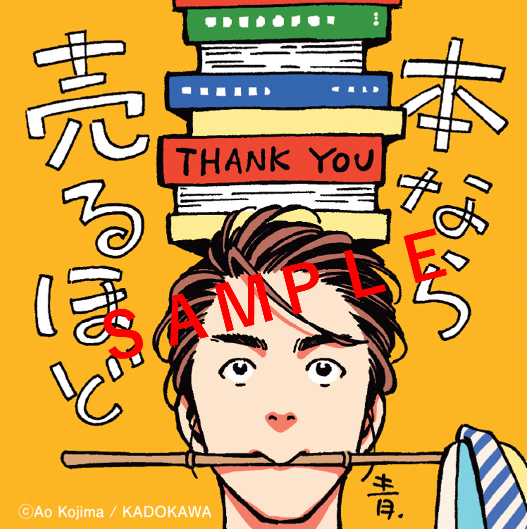 『本なら売るほど』ノベルティSAMPLE