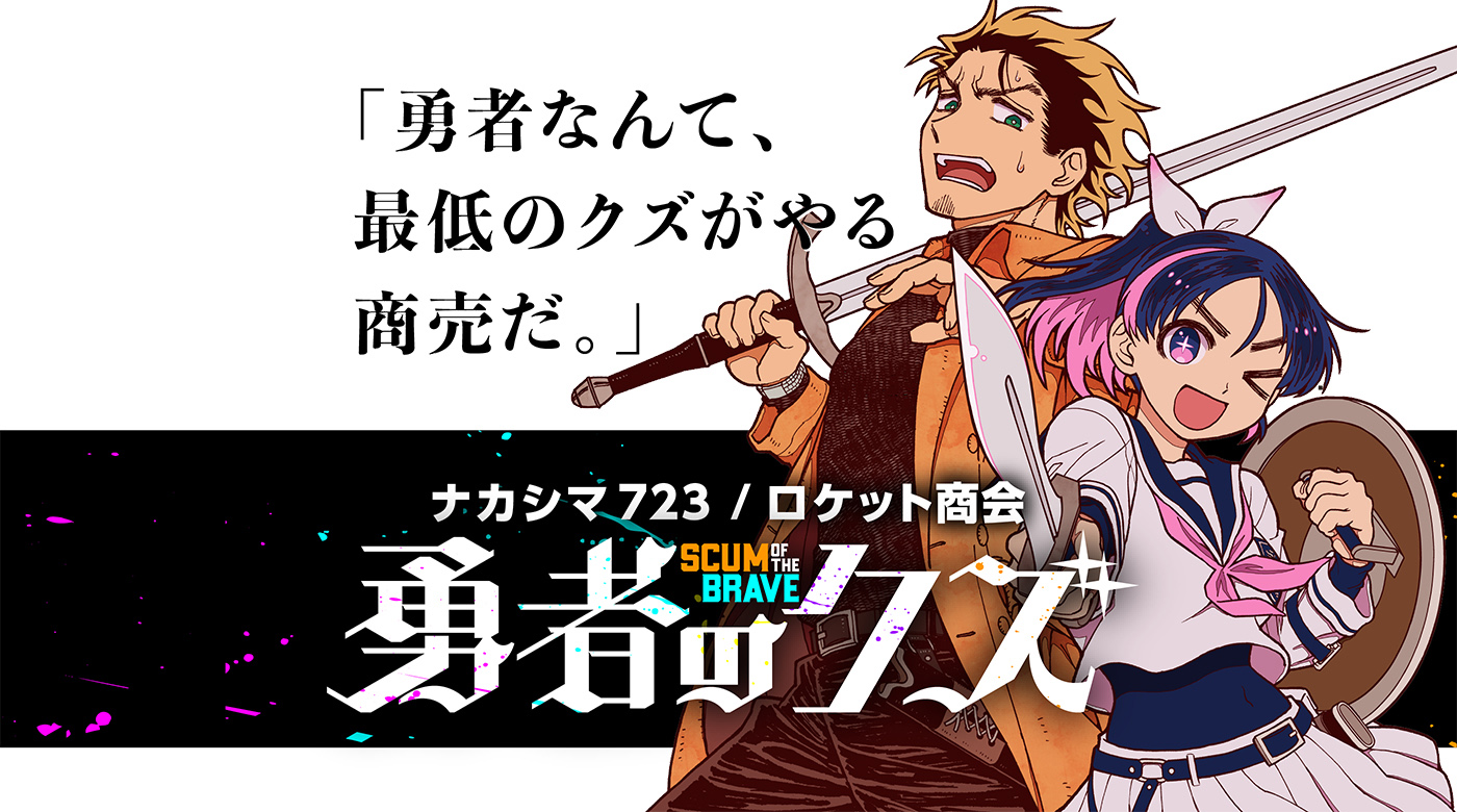 勇者のクズバナー