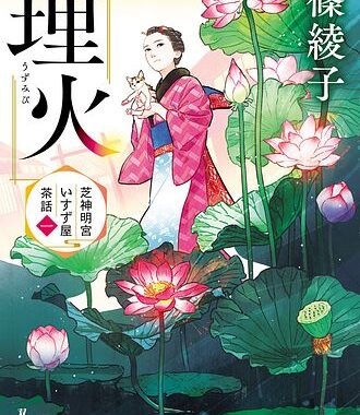 門前町を舞台に義理と人情あふれる日常を描き出す新シリーズ開幕！｜篠