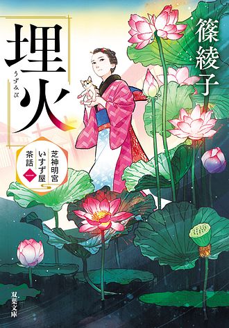 芝神明宮いすず屋茶話（一）　埋火 書影