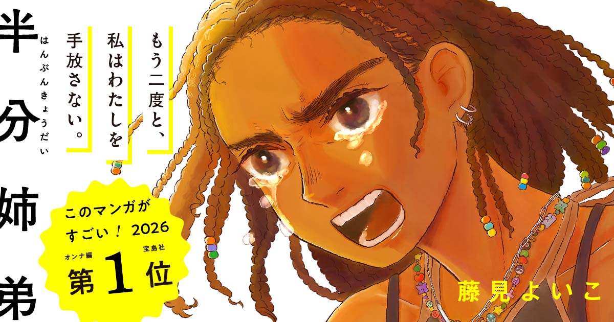 半分姉弟_バナー