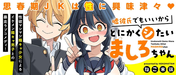 『嘘彼氏でもいいからとにかくシたいましろちゃん』