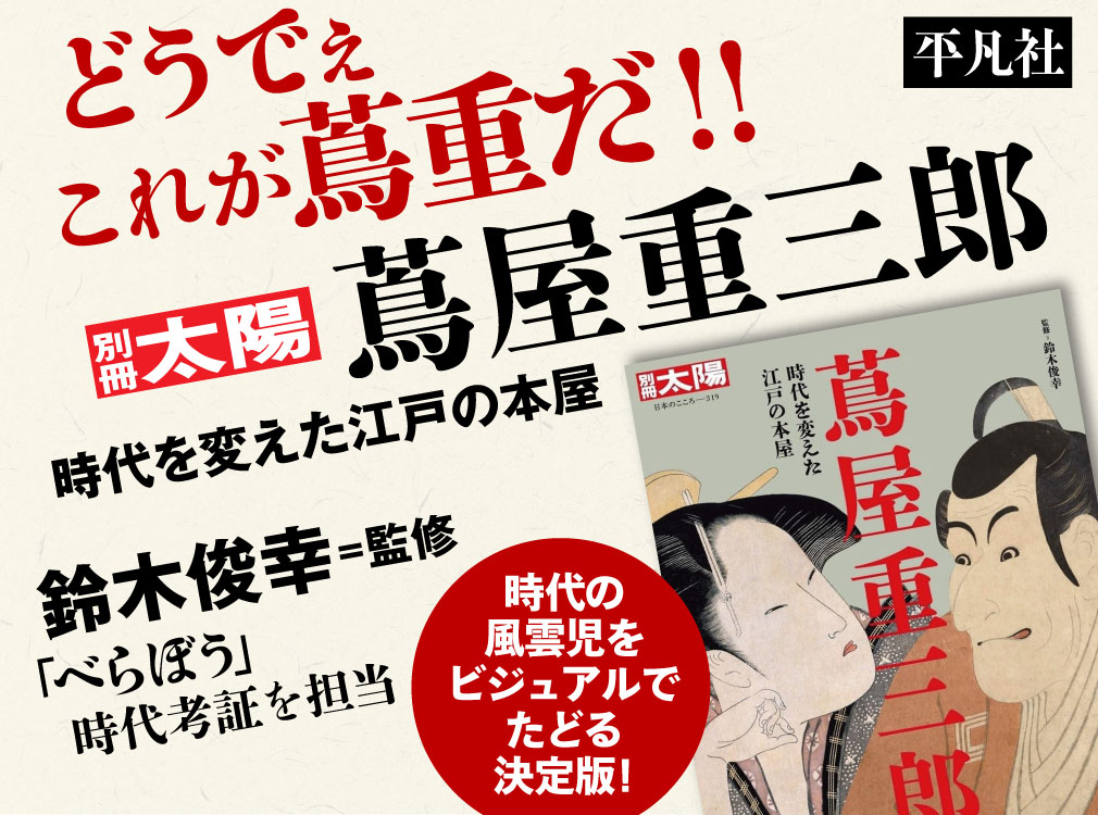 本のひきだし　別冊太陽蔦屋重三郎　バナー