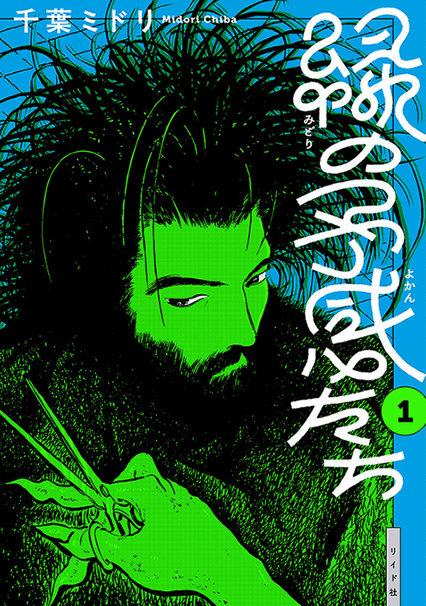 9784845869701緑の予感たち書影