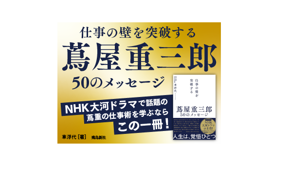 蔦屋重三郎　飛鳥新社バナー