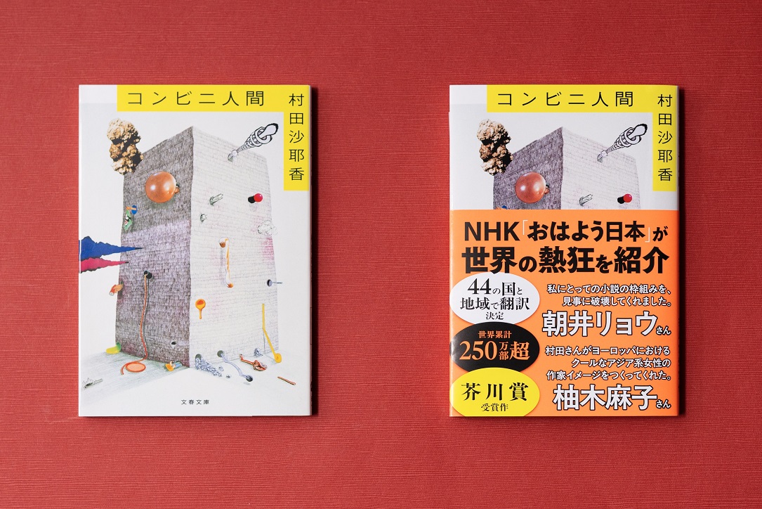 村田沙耶香『コンビニ人間』